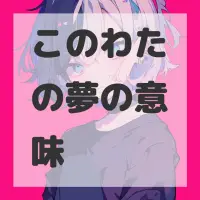 このわたの夢のサムネイル画像