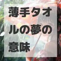 薄手タオルの夢のサムネイル