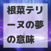 根菜テリーヌの夢のサムネイル画像