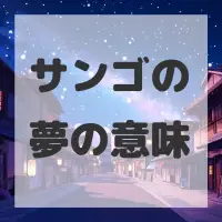 サンゴの夢のサムネイル画像