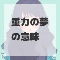重力の夢のサムネイル画像