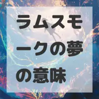 ラムスモークの夢のサムネイル