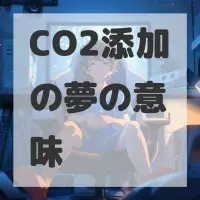 CO2添加の夢のサムネイル画像