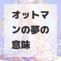 オットマンの夢のサムネイル