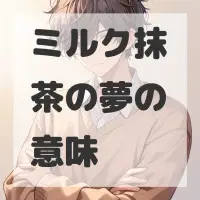 ミルク抹茶の夢のサムネイル画像