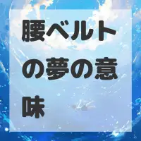 腰ベルトの夢のサムネイル