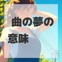 箏曲の夢のサムネイル