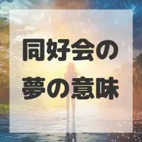 同好会の夢のサムネイル画像