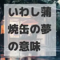 いわし蒲焼缶の夢のサムネイル画像