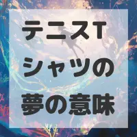 テニスTシャツの夢のサムネイル