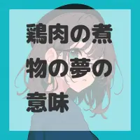 鶏肉の煮物の夢のサムネイル画像