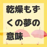乾燥もずくの夢のサムネイル画像