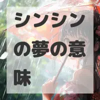 シンシンの夢のサムネイル