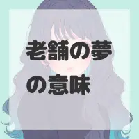 老舗の夢のサムネイル