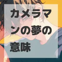 カメラマンの夢のサムネイル画像