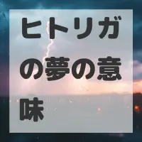 ヒトリガの夢のサムネイル画像