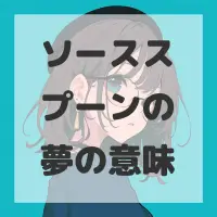 ソーススプーンの夢のサムネイル