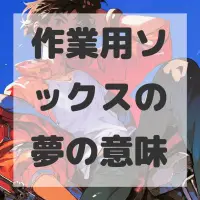 作業用ソックスの夢のサムネイル画像