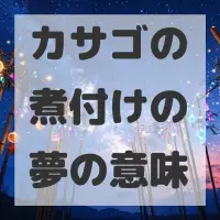 カサゴの煮付けの夢のサムネイル画像