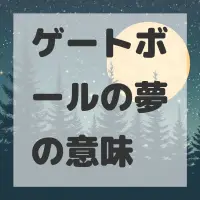 ゲートボールの夢のサムネイル画像
