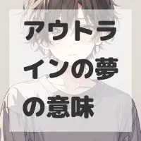 アウトラインの夢のサムネイル
