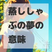蒸ししゃぶの夢のサムネイル画像