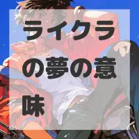 ライクラの夢のサムネイル