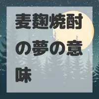 麦麹焼酎の夢のサムネイル画像