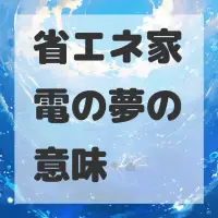 省エネ家電の夢のサムネイル