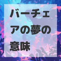 バーチェアの夢のサムネイル