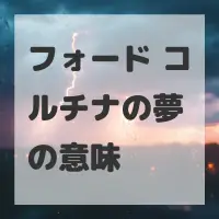 フォード コルチナの夢のサムネイル画像