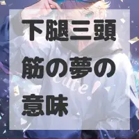 下腿三頭筋の夢のサムネイル