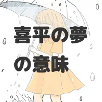 喜平の夢のサムネイル画像