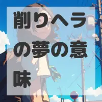 削りヘラの夢のサムネイル