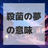 殺菌の夢のサムネイル画像
