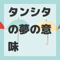 タンシタの夢のサムネイル