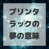 プリンタラックの夢のサムネイル画像