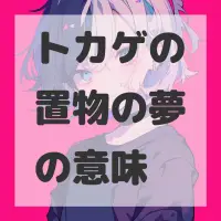 トカゲの置物の夢のサムネイル画像