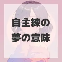 自主練の夢のサムネイル