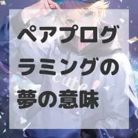 ペアプログラミングの夢のサムネイル画像
