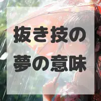 抜き技の夢のサムネイル画像