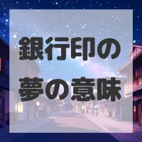 銀行印の夢のサムネイル画像