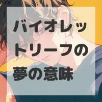 バイオレットリーフの夢のサムネイル画像