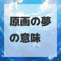 原画の夢のサムネイル画像