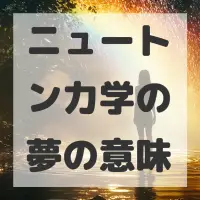 ニュートン力学の夢のサムネイル画像