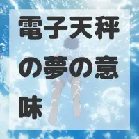 電子天秤の夢のサムネイル画像