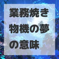業務焼き物機の夢のサムネイル