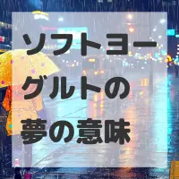 ソフトヨーグルトの夢のサムネイル