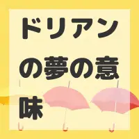 ドリアンの夢のサムネイル画像