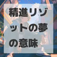 精進リゾットの夢のサムネイル画像
